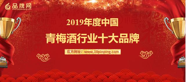 凯发官网首页品牌网 2019年度青梅酒行业十大品牌